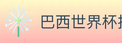 巴西世界杯投注官方网站 logo